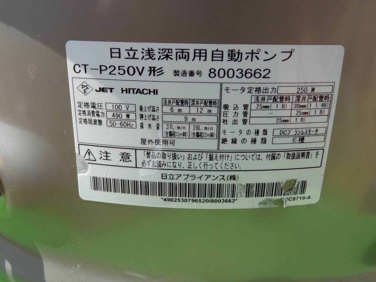 ☆日立井戸ポンプCT‐P250Ⅴ☆浅深両用井戸ポンプインバーター