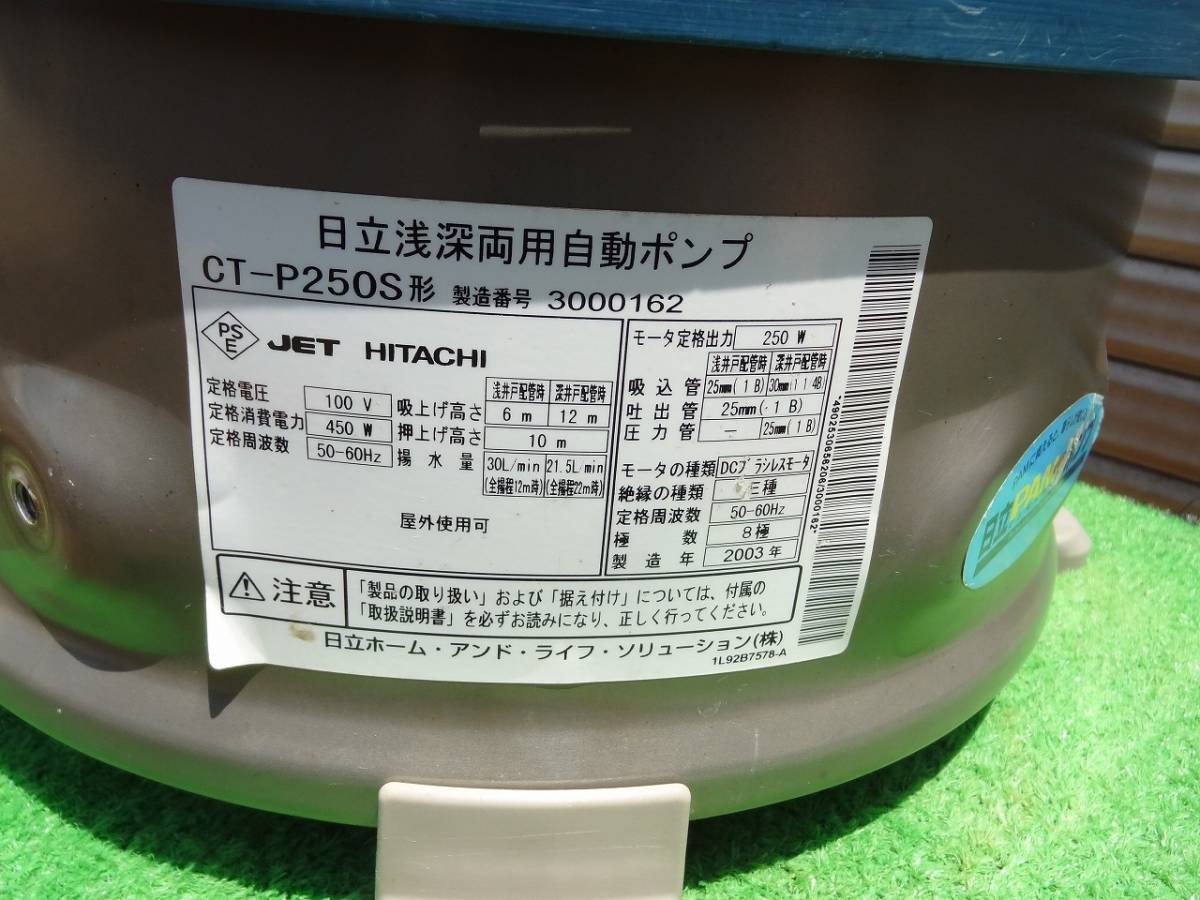 ☆日立井戸ポンプCT‐P250S☆浅深両用井戸ポンプインバーター