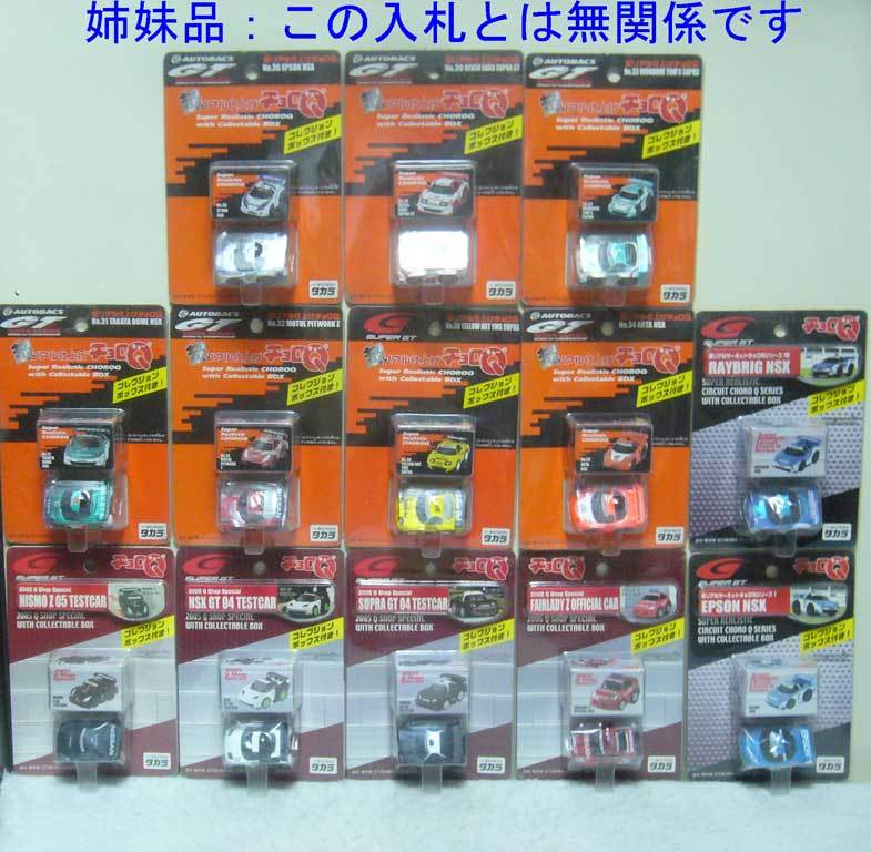 チョロＱ SUPER GT/NISMO Z 05/テストカー/2005年/Q ショップスペシャル/未開封★新品_姉妹品：この入札とは無関係です