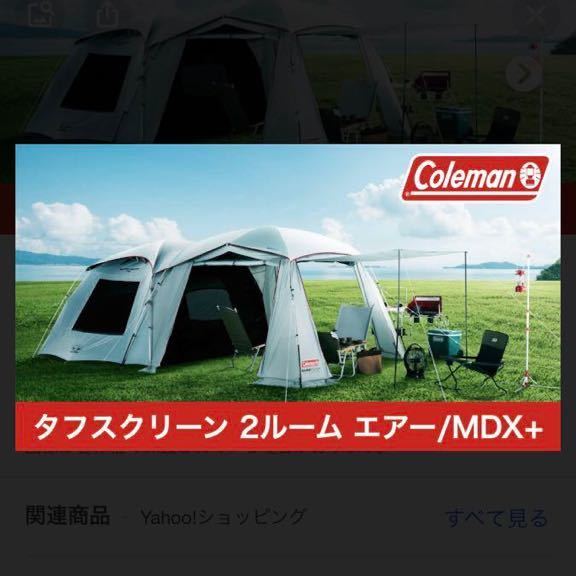 新品未開封 Coleman コールマンタフスクリーン2ルーム エアー MDX +