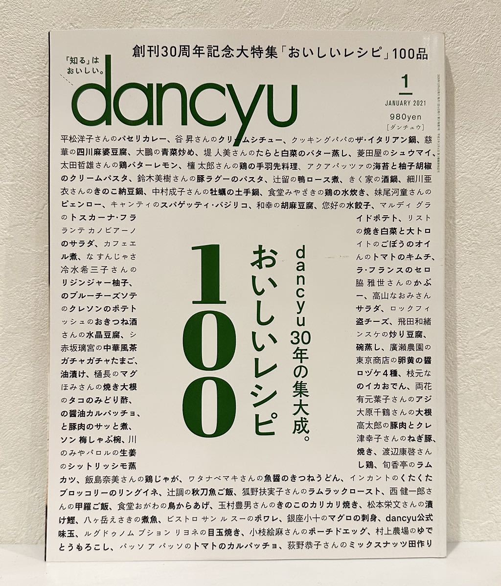 【同梱可】dancyu ダンチュウ 2021年1月号 dancyu30年の集大成。おいしいレシピ100 プレジデント社　中古品_画像1