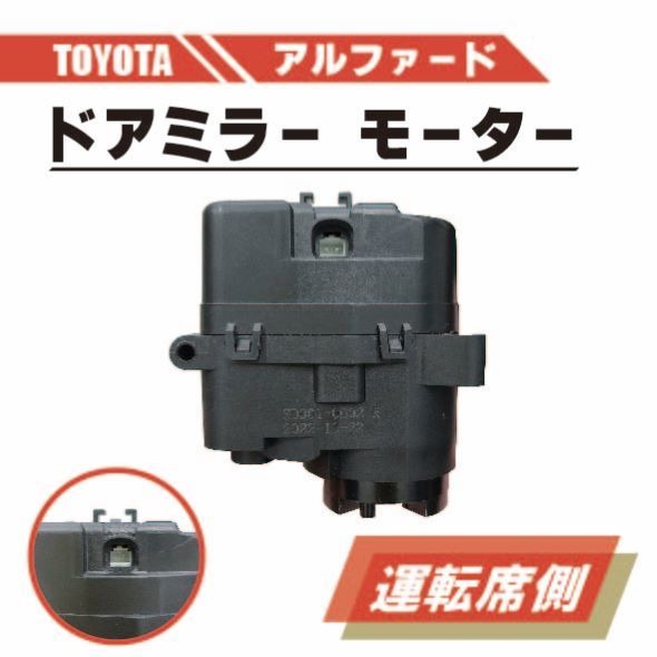 トヨタ アルファード ハイブリット 電動 格納 ドアミラー モーター 右 運転席 側 単品 HV ATH20 ABS 樹脂 交換 専用設計 ドア ミラー_画像1