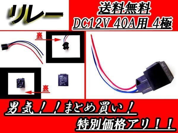 4極リレー 配線付き DC12V用 40A 1個 HIDなどに 送料無料_画像1