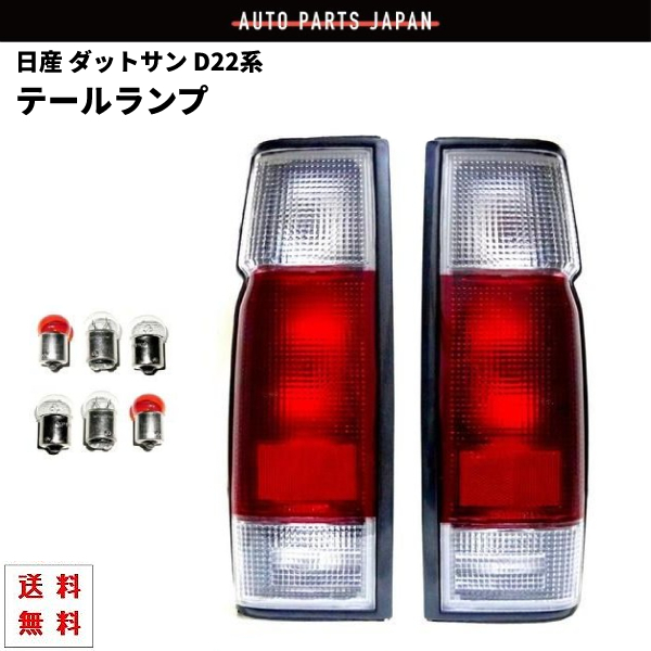 日産 ニッサン ダットサン D22 系 テールランプ リア クリアコンビテールランプ シングルキャブ用 ピックアップトラック 赤白 送料無料_画像1