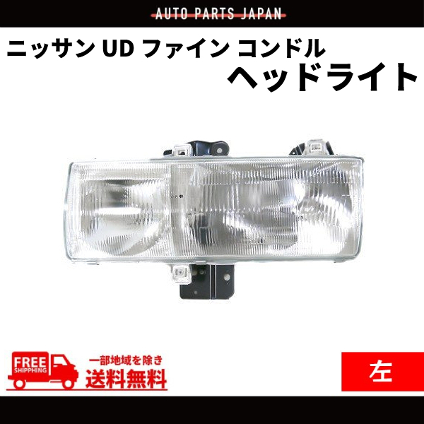 日産 ディーゼル UD ファイン コンドル ヘッドライト フロント クリア 左 日本光軸仕様 26013-30Z61 24V PK250 PKC21 送料無料_画像1