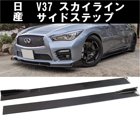 日産 V37スカイライン サイドステップ サイドスカート ZV37 YV37 HV37