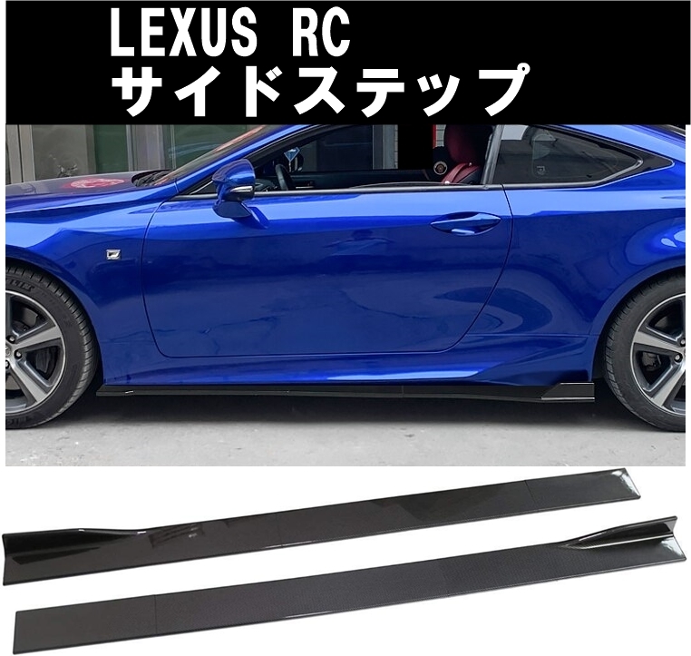 新品】レクサス Lexus rc 200 300 350 サイドステップ サイドスカート