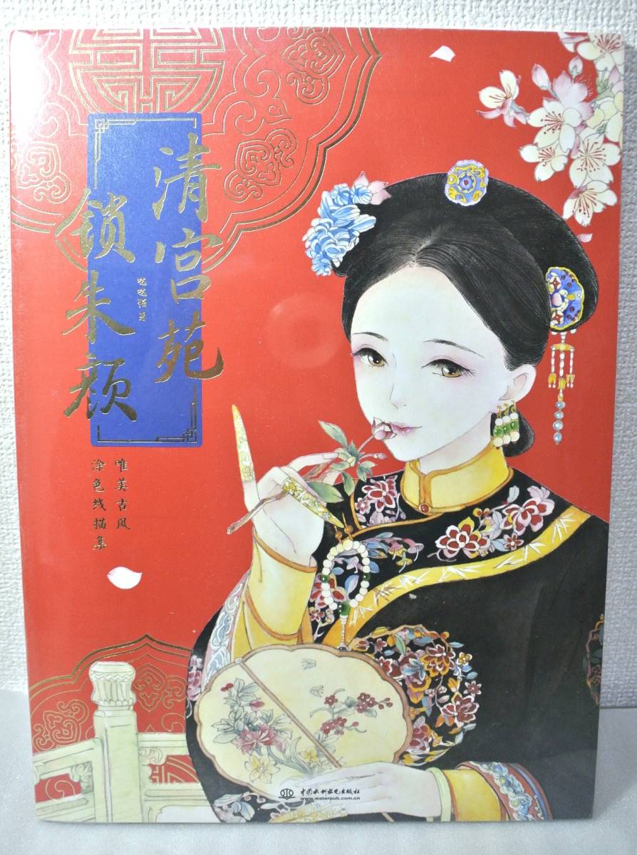 おしゃれ塗り絵ブック！★「清宮苑・鎖朱顔 」◇ 塗り絵 ◇ 古風 ★ 中国語塗り絵本 ！新品_画像5