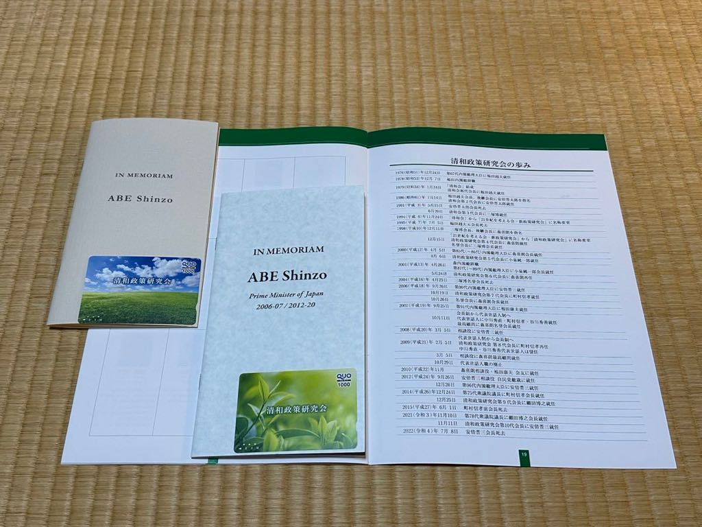 安倍晋三 元首相 関連冊子限定デザインQUOカード2種(使用済) セット 安倍派 自民党最大派閥 清和政策研究会_画像2