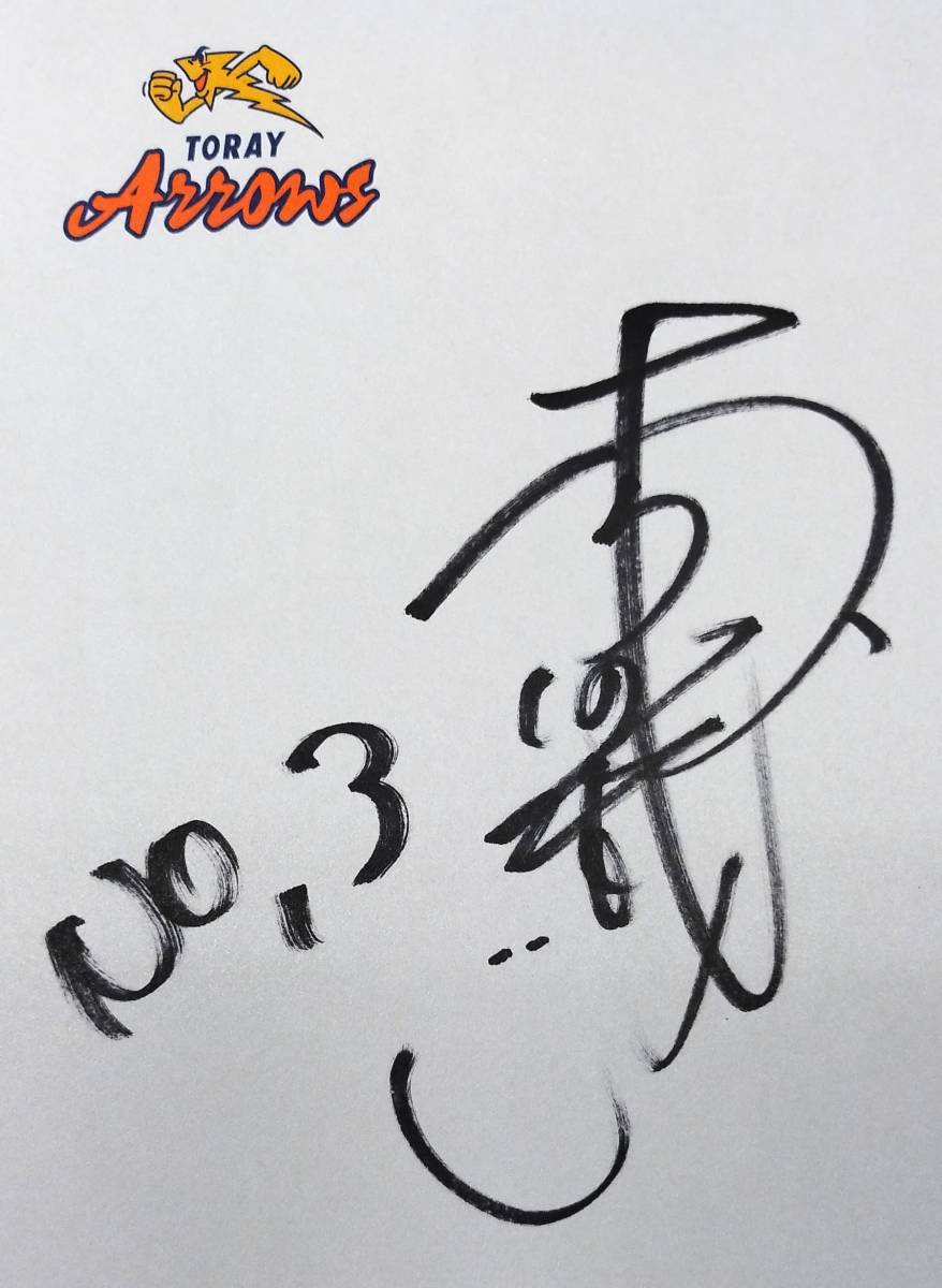 東レアローズ　元バレーボール日本代表　木村沙織　直筆サイン_画像2