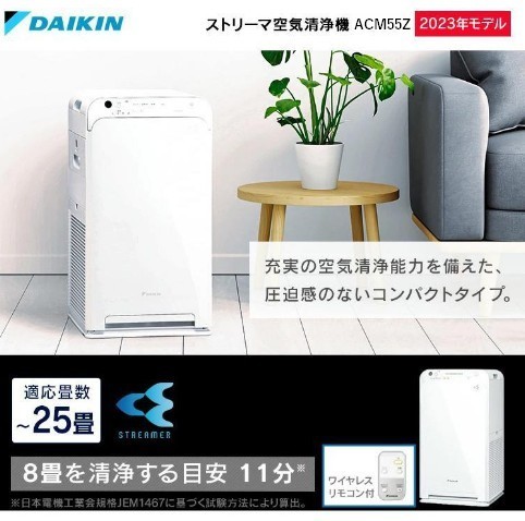 ダイキン 空気清浄機(2023年モデル)ACM55Z-W【新品未開封☆特価