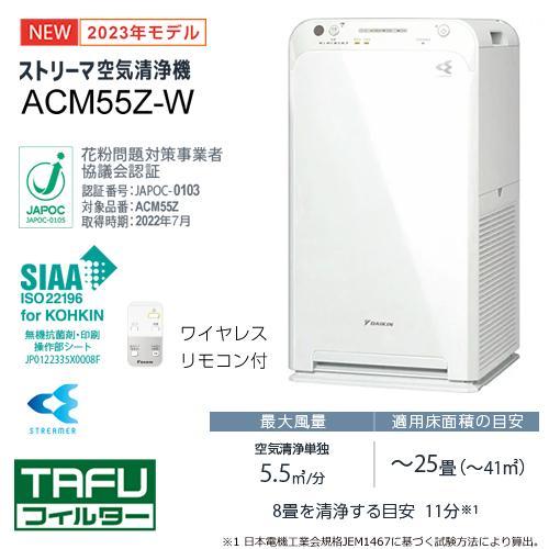 ダイキン 空気清浄機(2023年モデル)ACM55Z-W【新品未開封☆特価