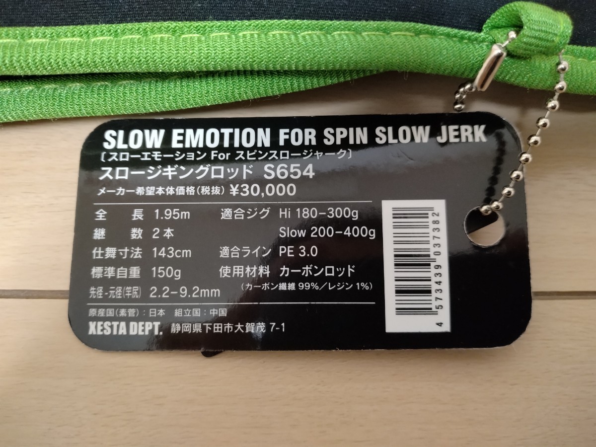 XESTA SLOW EMOTION FOR SPIN SLOW JERK S654 USED美品　ゼスタ スロージギング スローエモーション　スピニングスロー_画像9