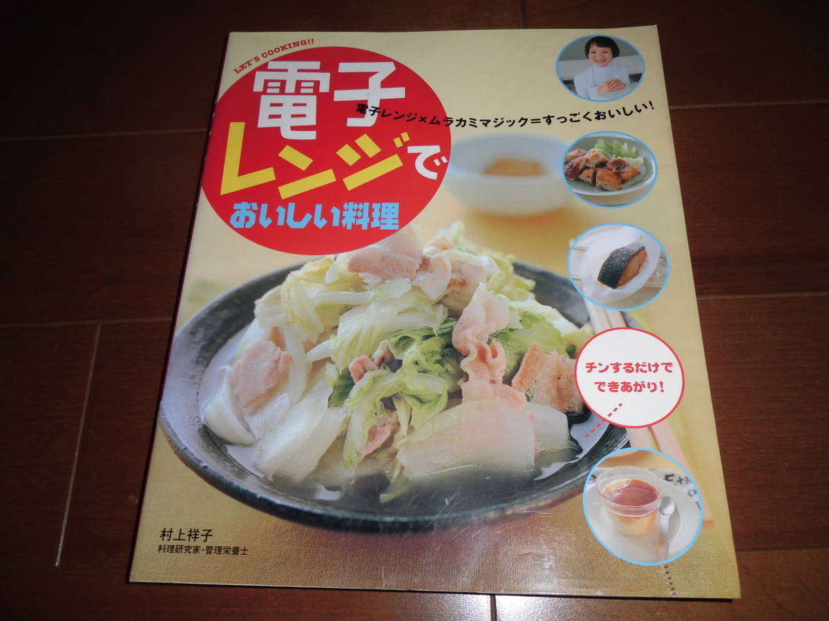 電子レンジでおいしい料理　【村上祥子　西東社　2004年　143ページ】　カレー/チャーハン/リゾット/ぶり大根他_画像1