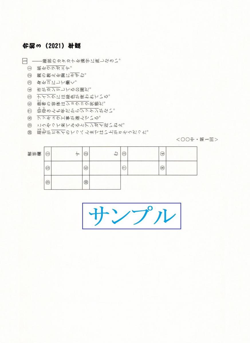 【特典付き】城北中学校（東京）の２１年分の過去問『漢字の読み・書き』