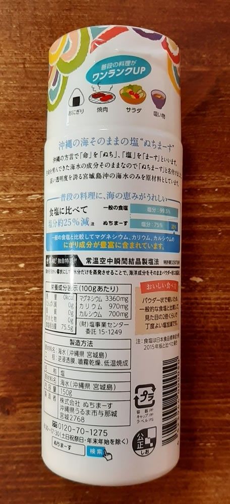 ぬちまーす クッキングボトル150g×2本（2本〜6本）[沖縄からお