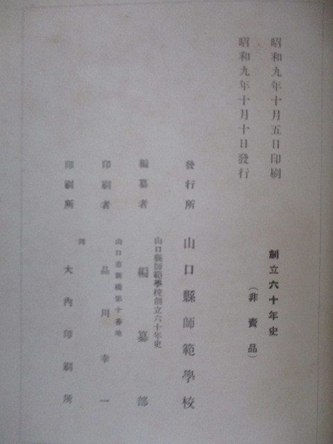 創立六十年史　山口県師範学校　1934年（昭和9年）　非売品　※裸本_画像5