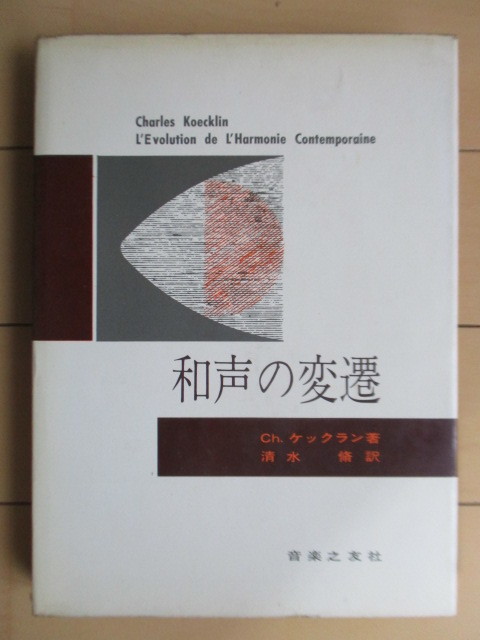 「和声の変遷」　Ch.ケックラン　清水脩　1962年　音楽之友社　_画像1