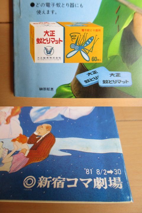 【パンフレット】ピーター・パン 1981年 新宿コマ劇場 ※線引き・書き込み /榊原郁恵/香坂みゆき/木ノ葉のこ/室田あかね/金田龍之介_画像10