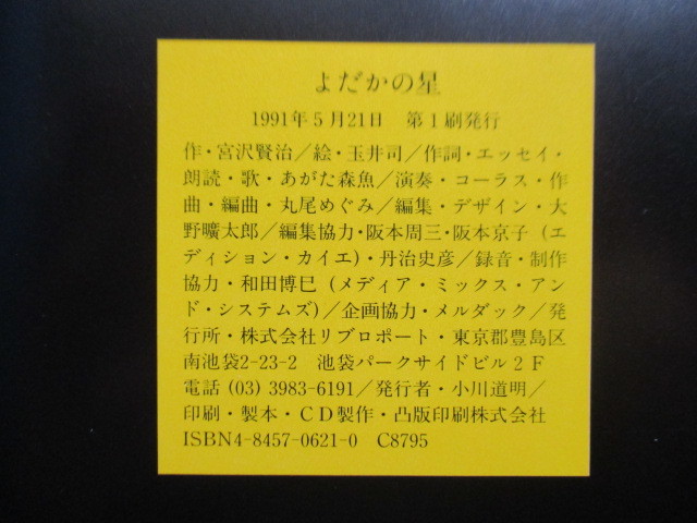 「よだかの星 CD付絵本」　宮沢賢治　玉井司　あがた森魚　1991年　リブロポート　CD付　※裸本（カバーなし）_画像4