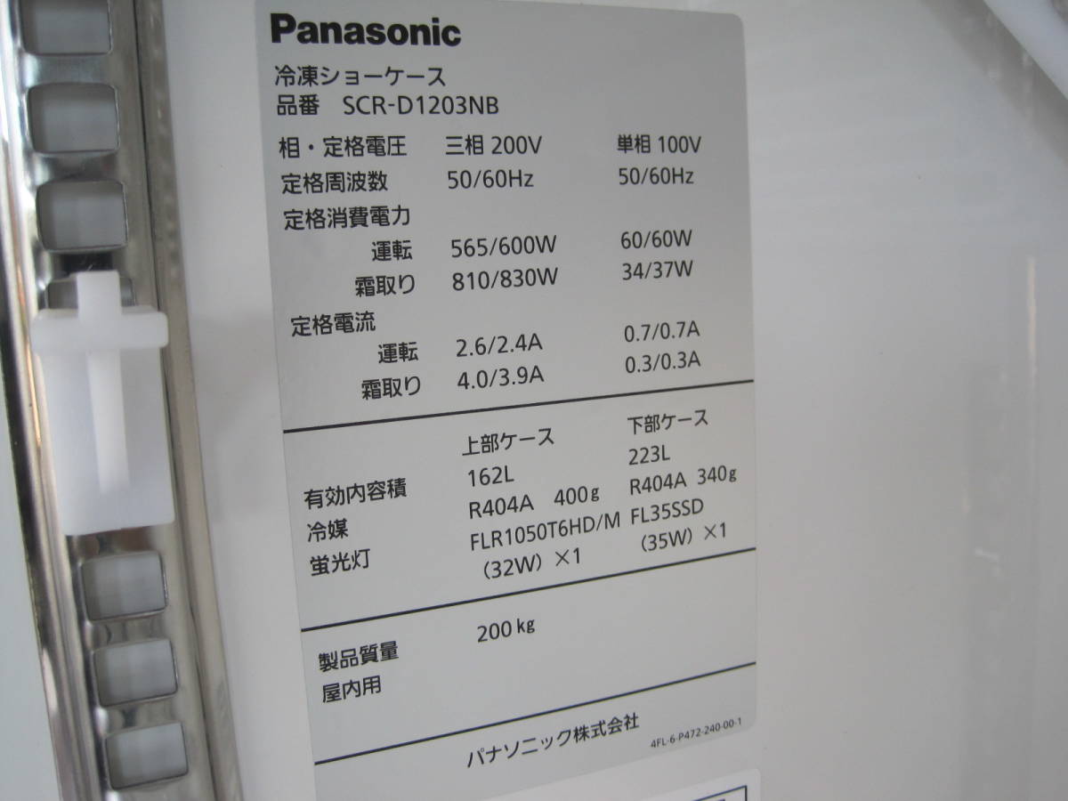 ★動作保証品★美品　2020製　SCR-D1203NB パナソニック デュアル型 パノラミックシリーズ　1台2役のアイスケース_画像7