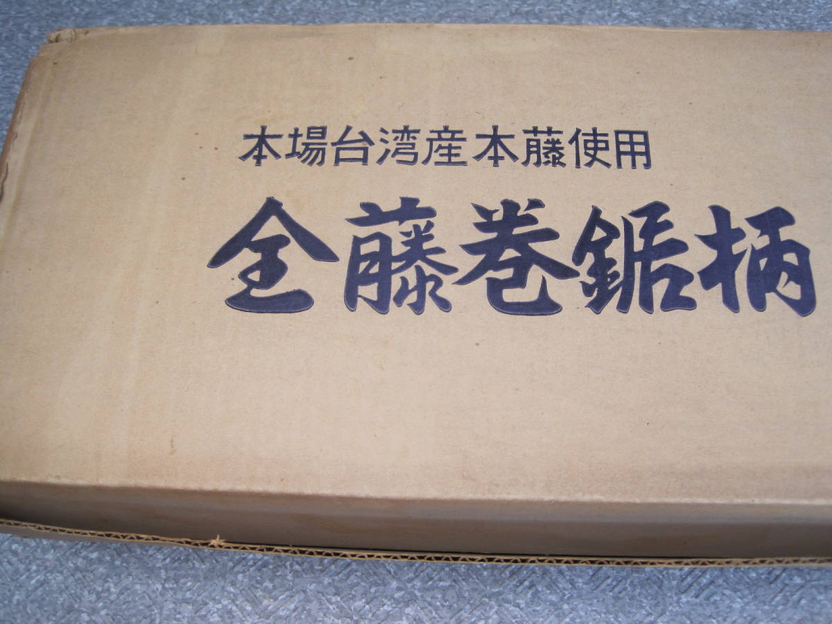 再　未使用保管品　まとめて30本セット　鋸　のこぎり　ノコギリ　柄　　本場台湾産本籐使用　江柄　寸法450ｍｍ　_画像4