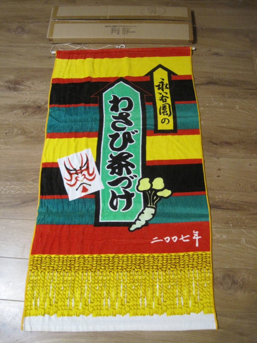  unused goods 2007 year *... wasabi tea .. large sumo prize curtain type bath towel original box attaching tea .. collection, novelty goods tapestry 