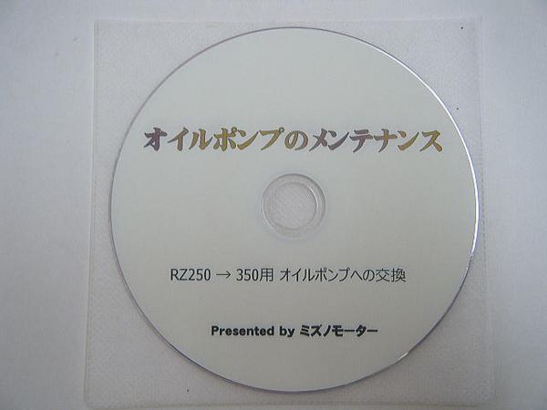 RZ/RZ-R ～オイルポンプのメンテナンス編～ DVDミズノモーター_画像1