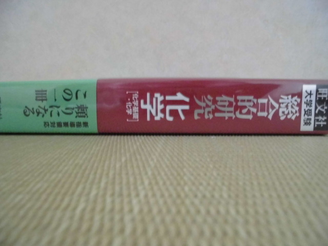 ♪旺文社♪大学受験“総合的研究 化学[化学基礎・化学]～これ１冊であらゆる受験化学に対応できる”_画像2