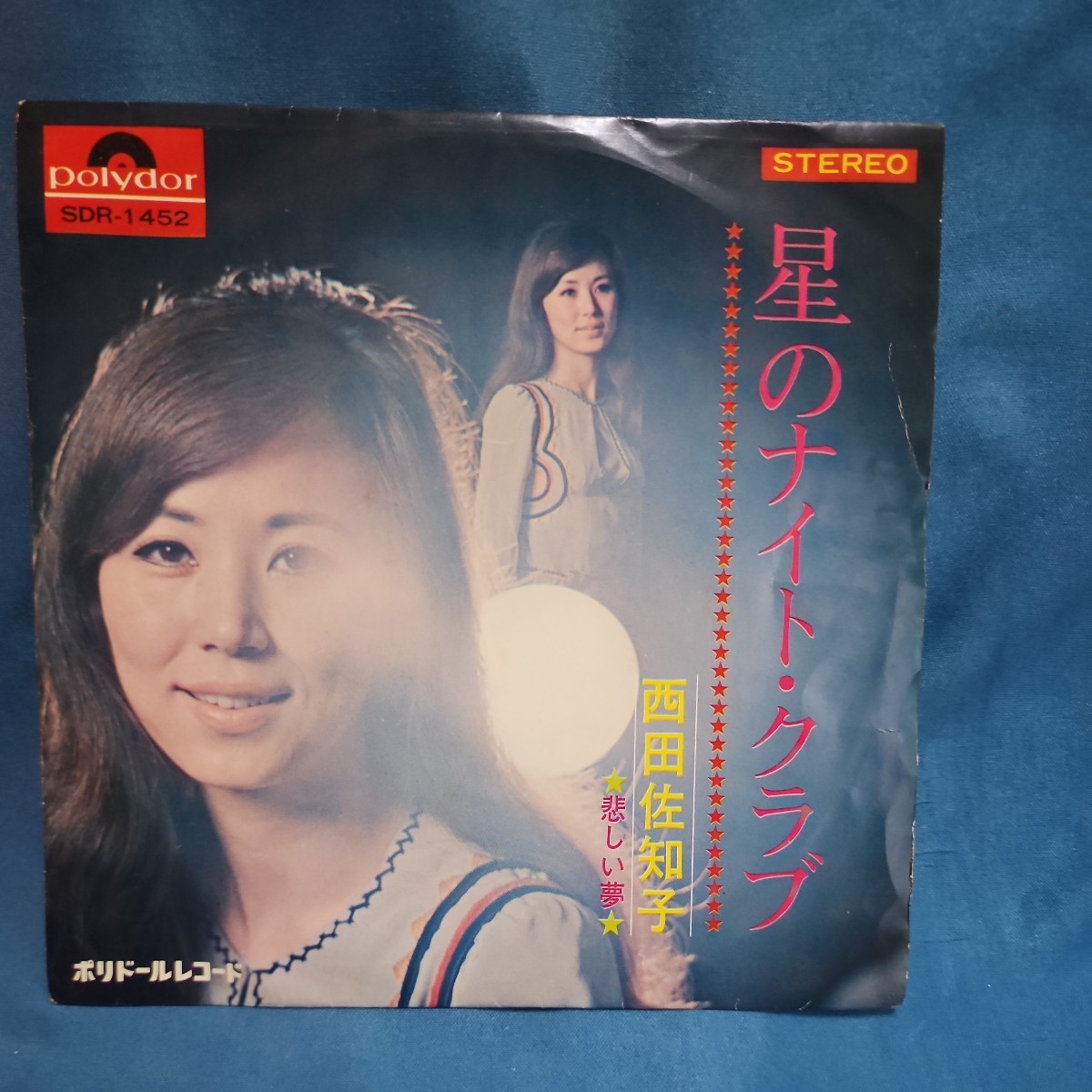 【EPレコード】西田佐知子　星のナイト・クラブ/悲しい夢/筒美京平/マルケン☆ストア/激安2_画像1