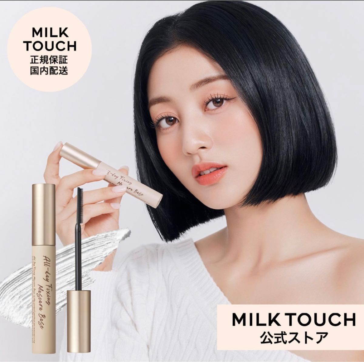 ミルクタッチ Milk Touch マスカラ 下地 2本set