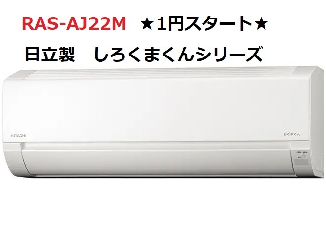 【新品未使用品1円～】HITACHI 日立 ルームエアコン RAS-AJ22M