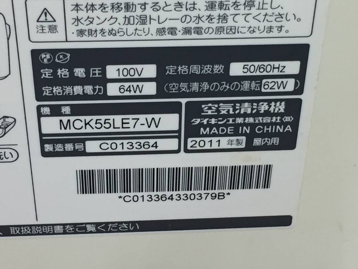 Q5027 通電OK/現状渡し☆売切☆ダイキン MCK55LE7-W 空気清浄機 2011年製_画像6