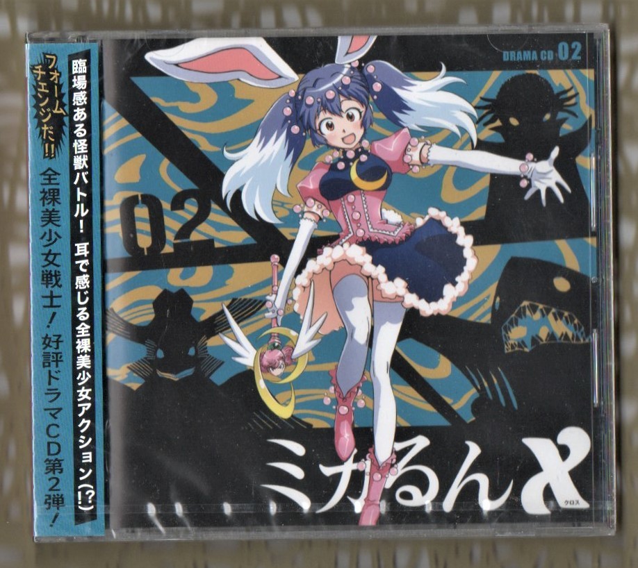 Σ 新品 CD 原作 高遠るい チャンピオン RED 連載 全裸美少女戦士 ミカるん X ドラマ CD 02/高梨康治 阿澄佳奈 井上麻里奈 ミカるん クロスの画像1