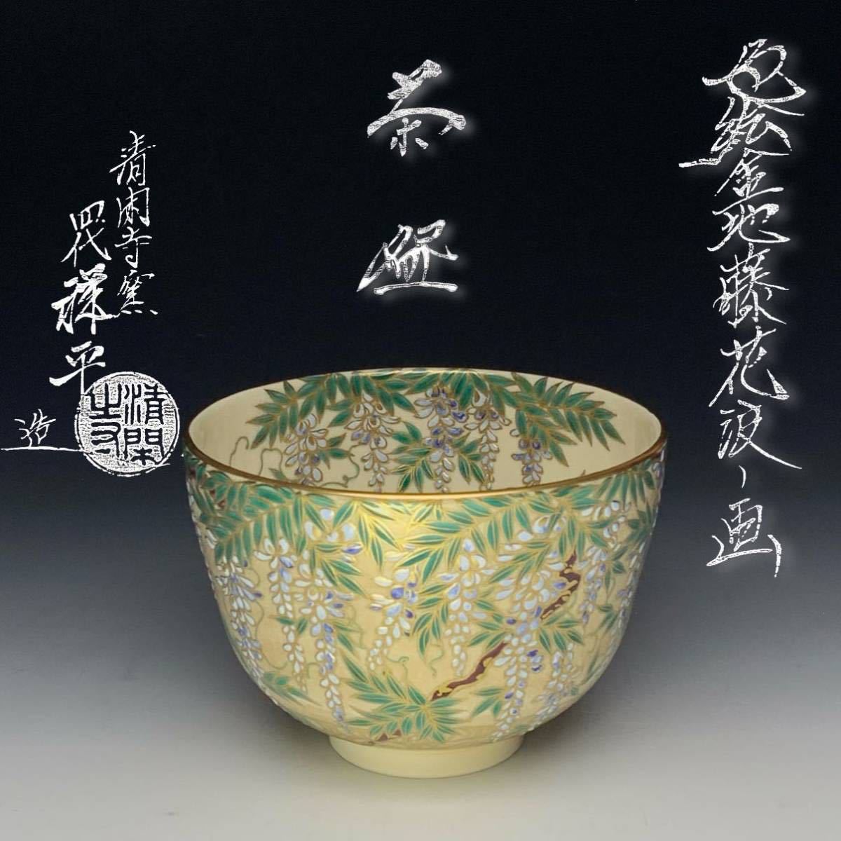 四代 杉田祥平 本人作品】清閑寺窯 『色絵金地藤花波ノ画』 茶碗 共箱