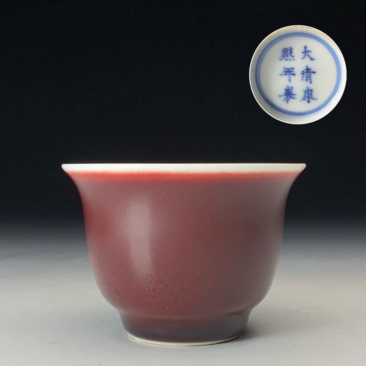 中国美術】『大清康熙年製 銘』辰砂 紅釉 茶碗 // 中国古玩 煎茶道具