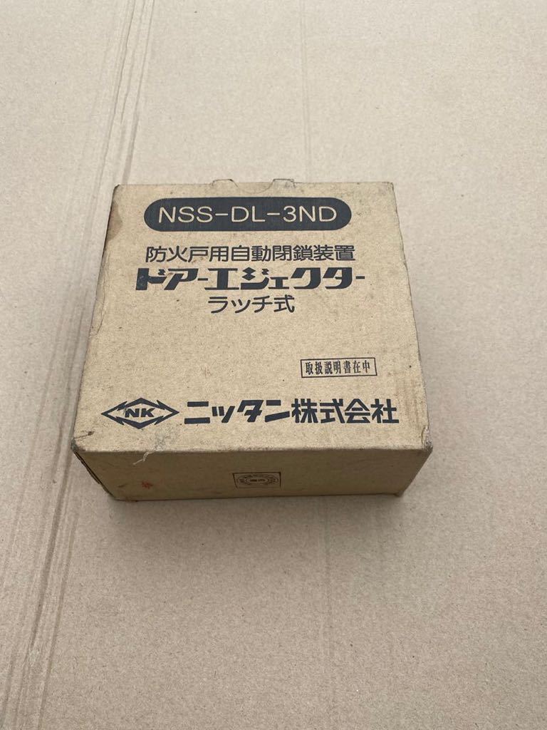 ■ニッタン■防火戸用自動閉鎖装置■NSS-DL-3ND■ドアーエジェクター■ラッチ式■_画像1