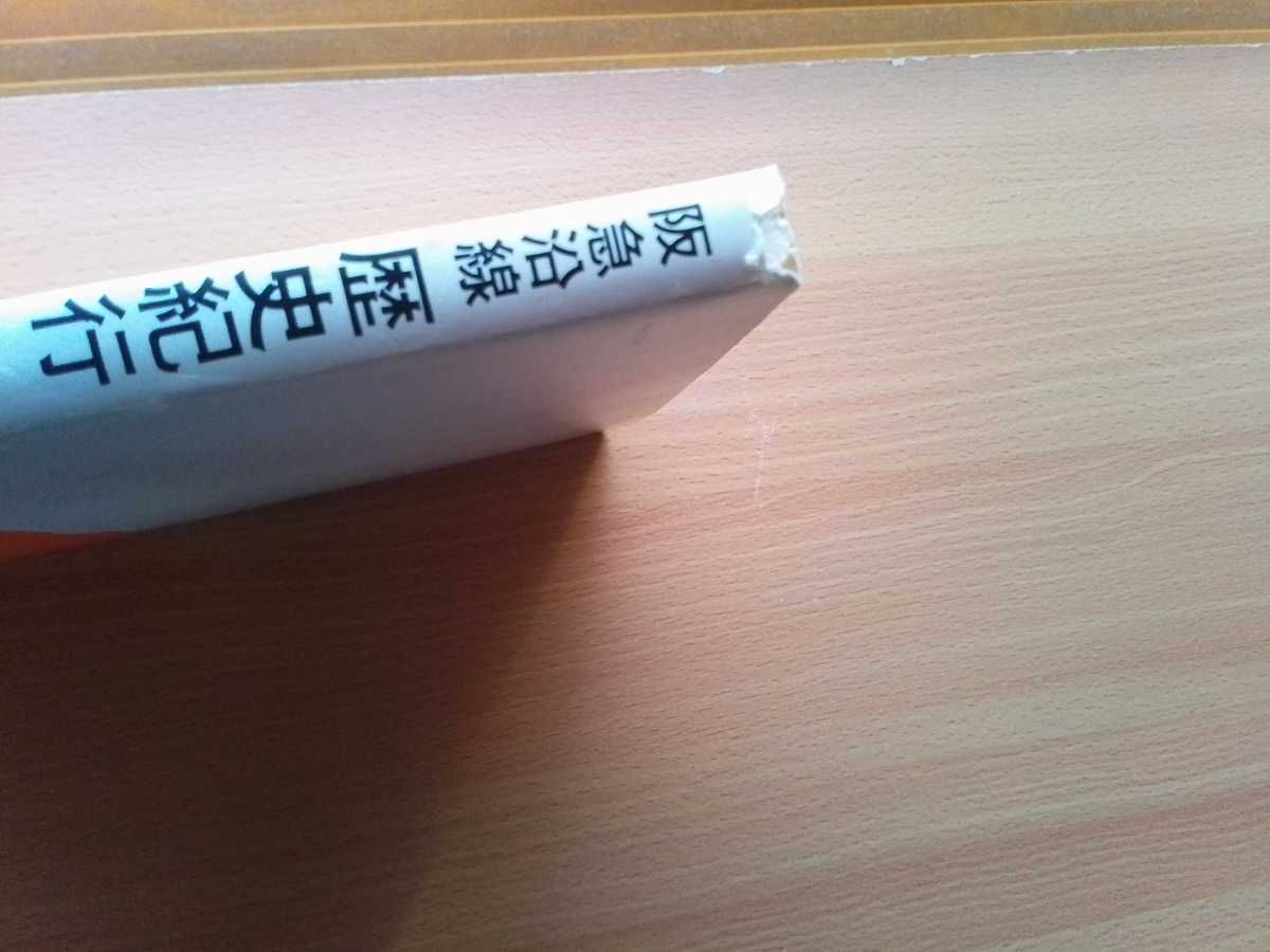 即決 阪急沿線 歴史紀行・熊野紀一 (1981年/昭和56年 阪急電鉄 総務部広報) 日本美術工芸・大きい寺・小さい寺/阪急 京都線 宝塚線 神戸線/_画像8