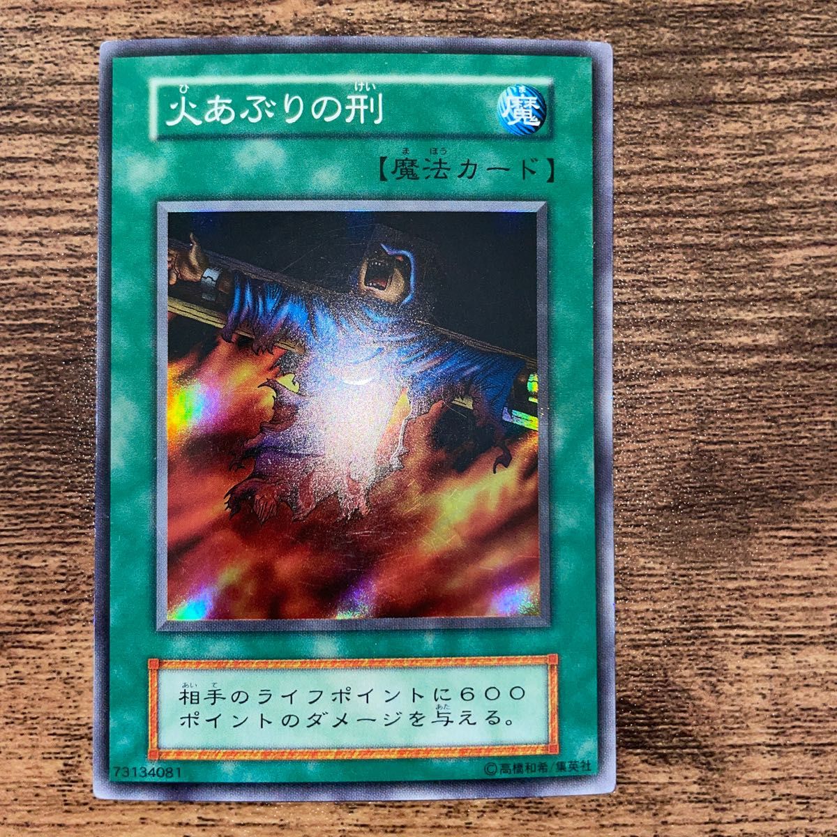 火あぶりの刑 初期 スーパーレア 遊戯王|Yahoo!フリマ(旧 火あぶりの刑 初期 スーパーレア 遊戯王|Yahoo!フリマ(旧