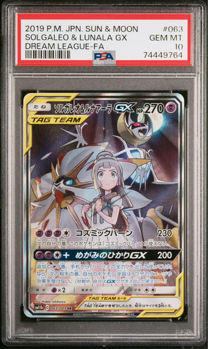 ポケモンカード ソルガレオ&ルナアーラgx sa psa10 即日発送 | www