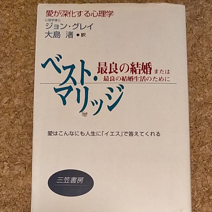 ベスト・マリッジ　愛が深化する心理学 ジョン・グレイ／著　大島渚／訳