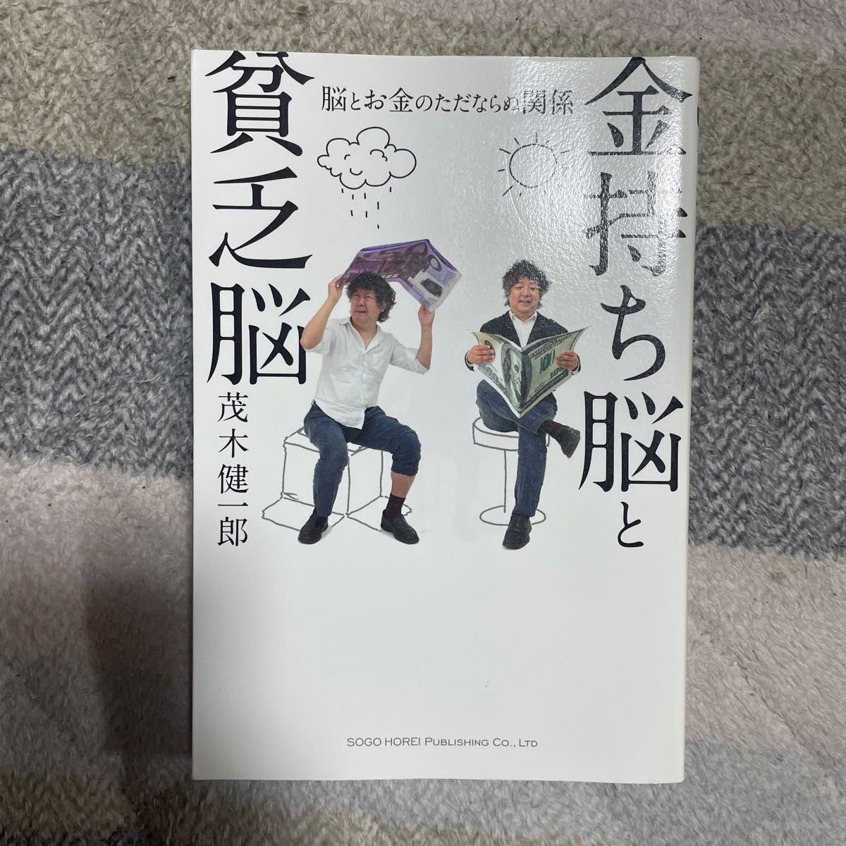 金持ち脳と貧乏脳　脳とお金のただならぬ関係 茂木健一郎／著