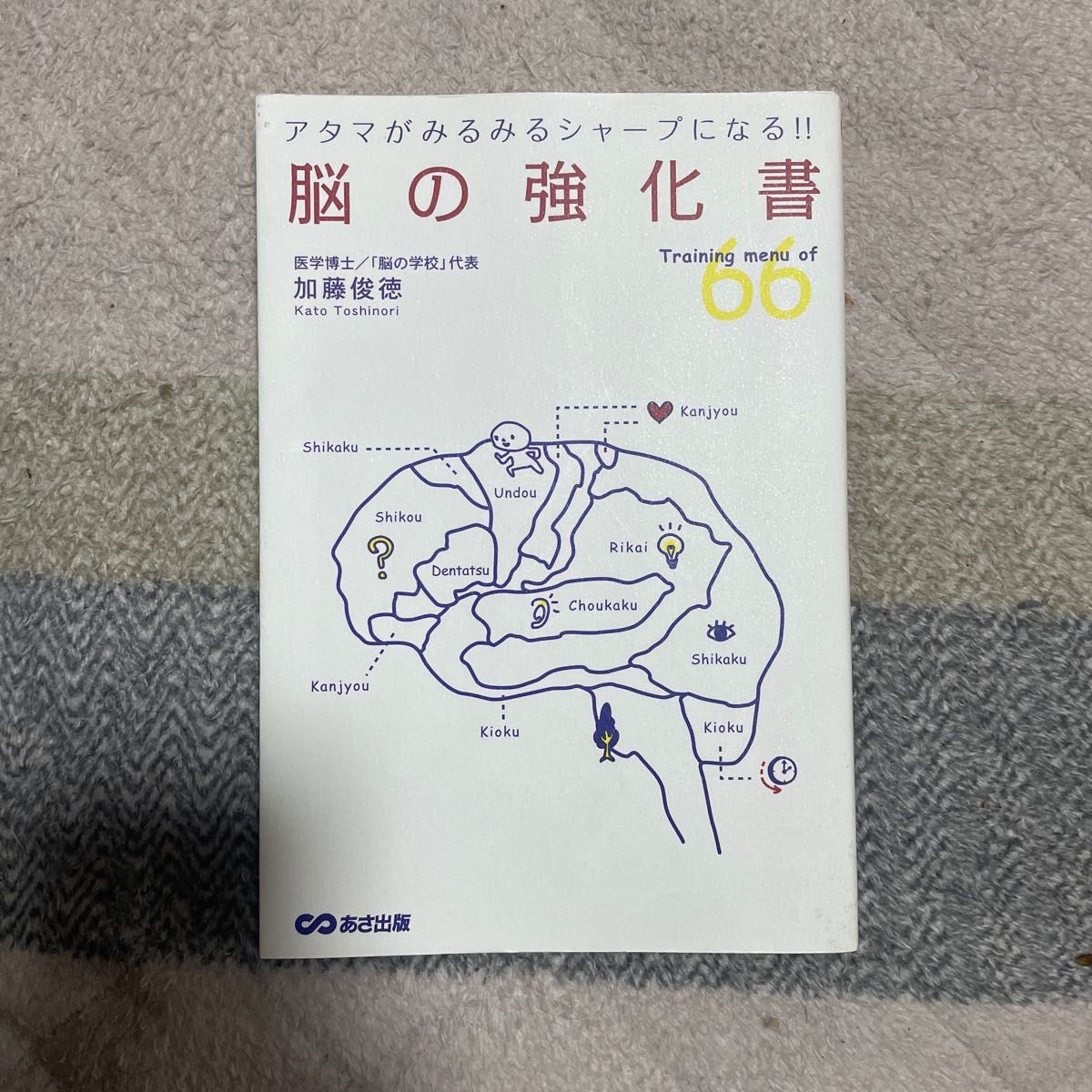 脳の強化書　Ｔｒａｉｎｉｎｇ　ｍｅｎｕ　ｏｆ　６６　アタマがみるみるシャープになる！！ 加藤俊徳／著