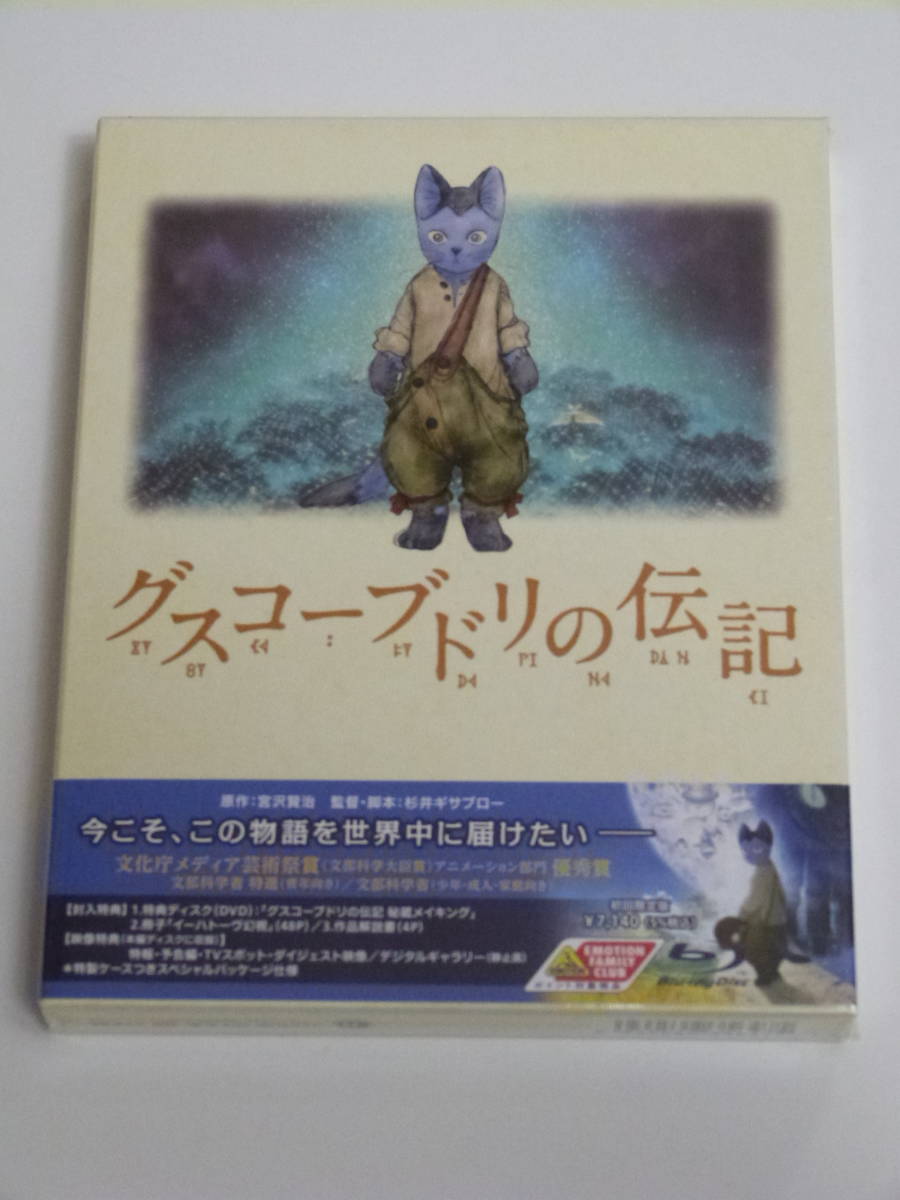 新品未開封ブルーレイグスコーブドリの伝記 (初回限定版)特製ケース付きスペシャルパッケージ仕様_画像1