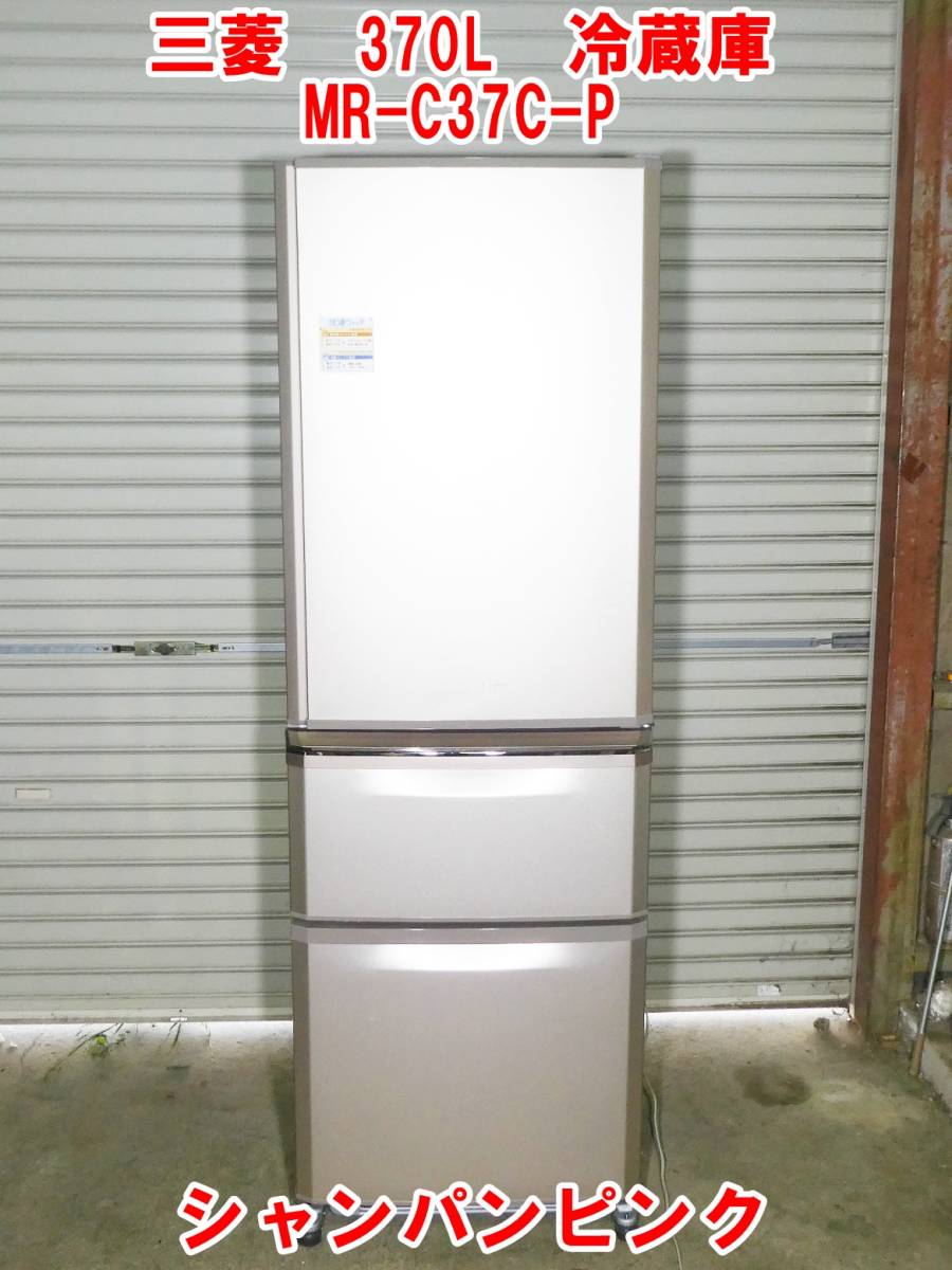 O924【手渡しOK】三菱 冷凍冷蔵庫 3ドア 370L MR-C37C-P 大容量フリーザー シーンフィット搭載 製氷機能 2018年製　/50