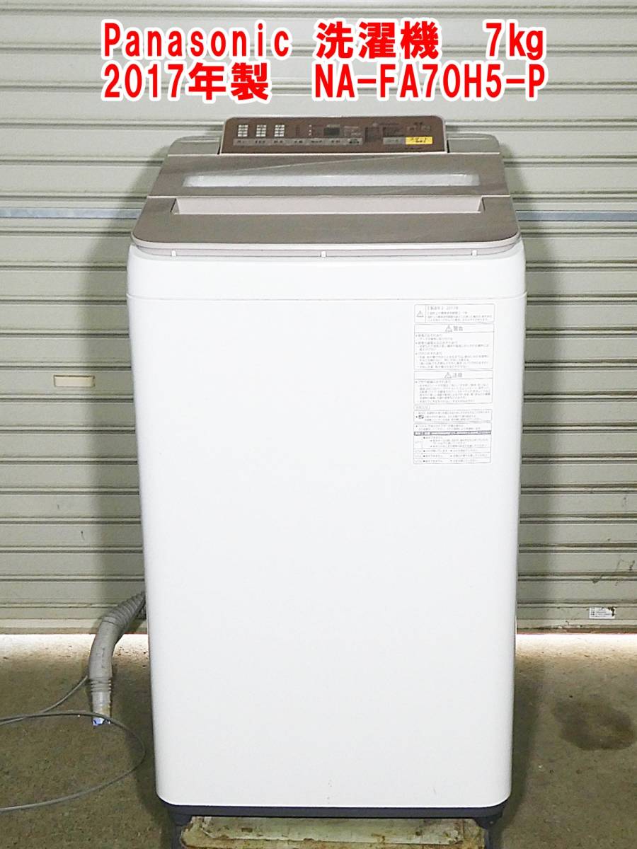 O928【手渡し限定】Panasonic 洗濯機　7㎏　2017年製　「エコナビ」「ジェットバブルシステム」搭載　NA-FA70H5-P　/15_画像1
