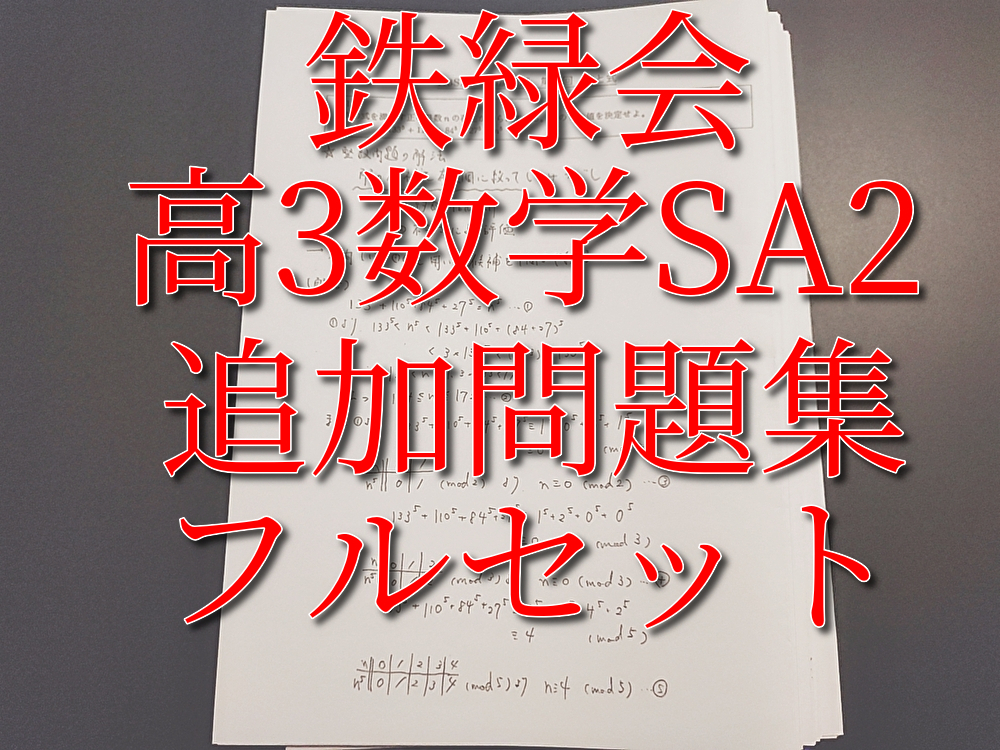 あすつく】 鉄緑会 高3数学SA2 追加問題集 最上位クラス 河合塾 駿台