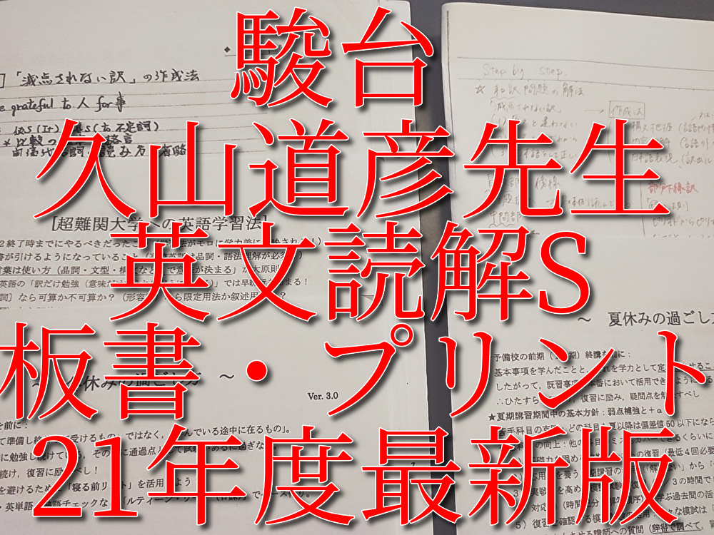 駿台　21年通年　久山道彦先生　英文読解S　講義プリント・講義ノートフルセット　京大クラス 河合塾　鉄緑会　Z会　東進 　SEG