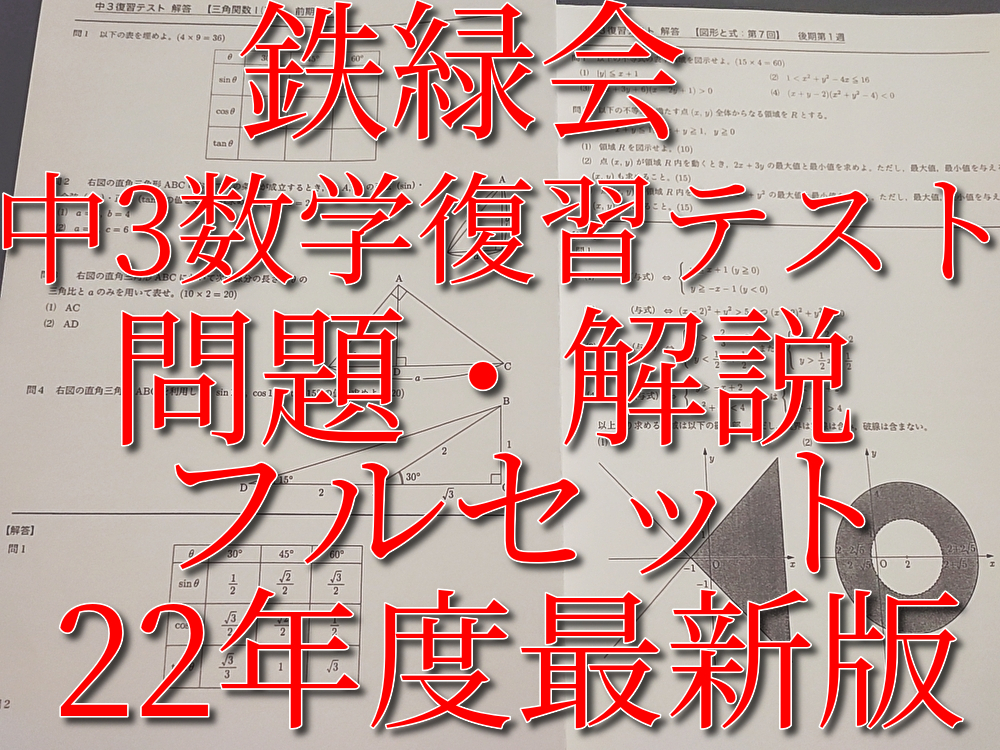 鉄緑会 中3 数学 復習テスト解答プリント 前期-