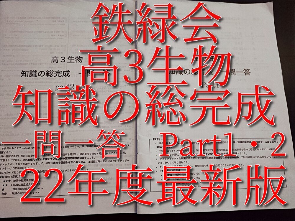 鉄緑会　22年最新版　高3生物　知識の総完成　一問一答　Part1・2　フルセット　　駿台　河合塾　東進　SEG Z会_画像1